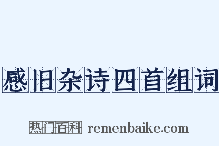 感旧杂诗四首组词是什么意思的图片